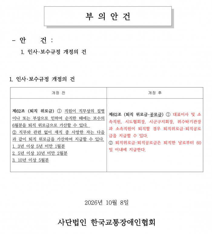 붙임1. 2026년 제5차 서면이사회 부의안건_수정1-2.jpg